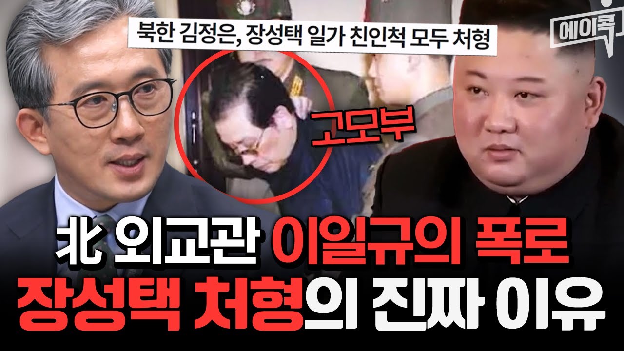 [#에이콕] 장성택 일가 전원 처형💥 자신의 고모부를 숙청한 진짜 이유? 이일규가 폭로한 김정은의 잔혹함 | #이제만나러갑니다 685회