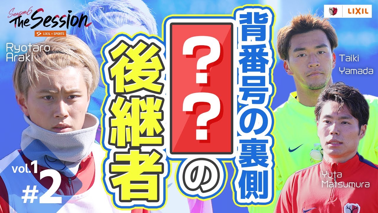 【LIXIL】鹿島アントラーズ The Session Season6 〜背番号の裏側「◯◯の後継者」〜 山田大樹選手×荒木遼太郎選手×松村優太選手