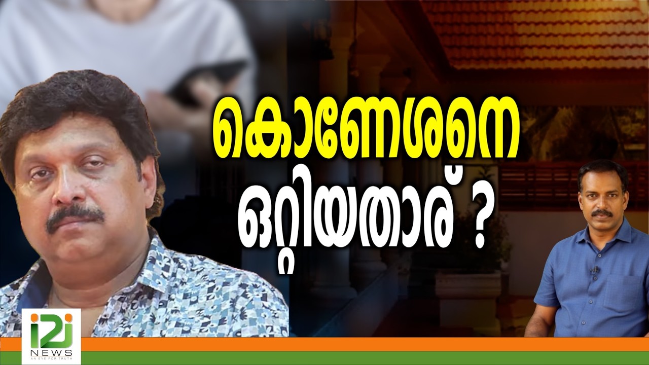 KB Ganesh Kumar |കൊണേശനെ ഒറ്റിയതാര് ?