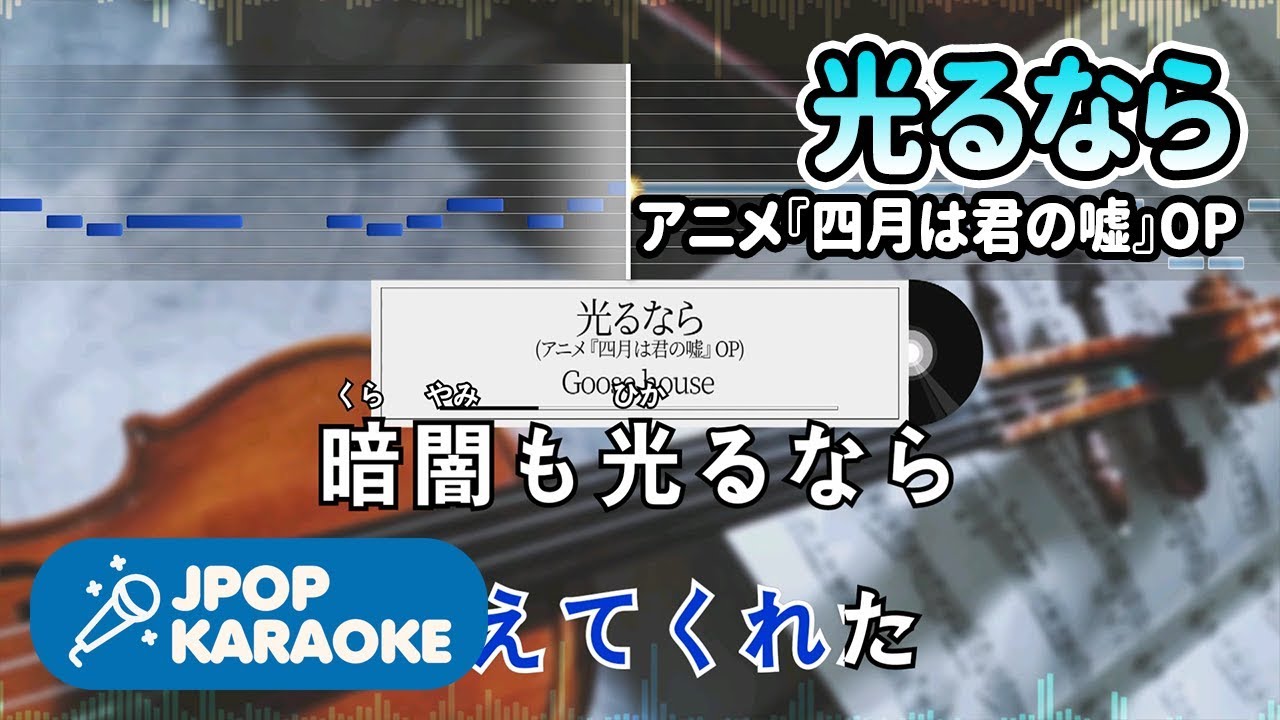 43859[歌詞・音程バーカラオケ/練習用] Goose house - 光るなら(アニメ『四月は君の嘘』OP) 【原曲キー】 ♪ J-POP Karaoke