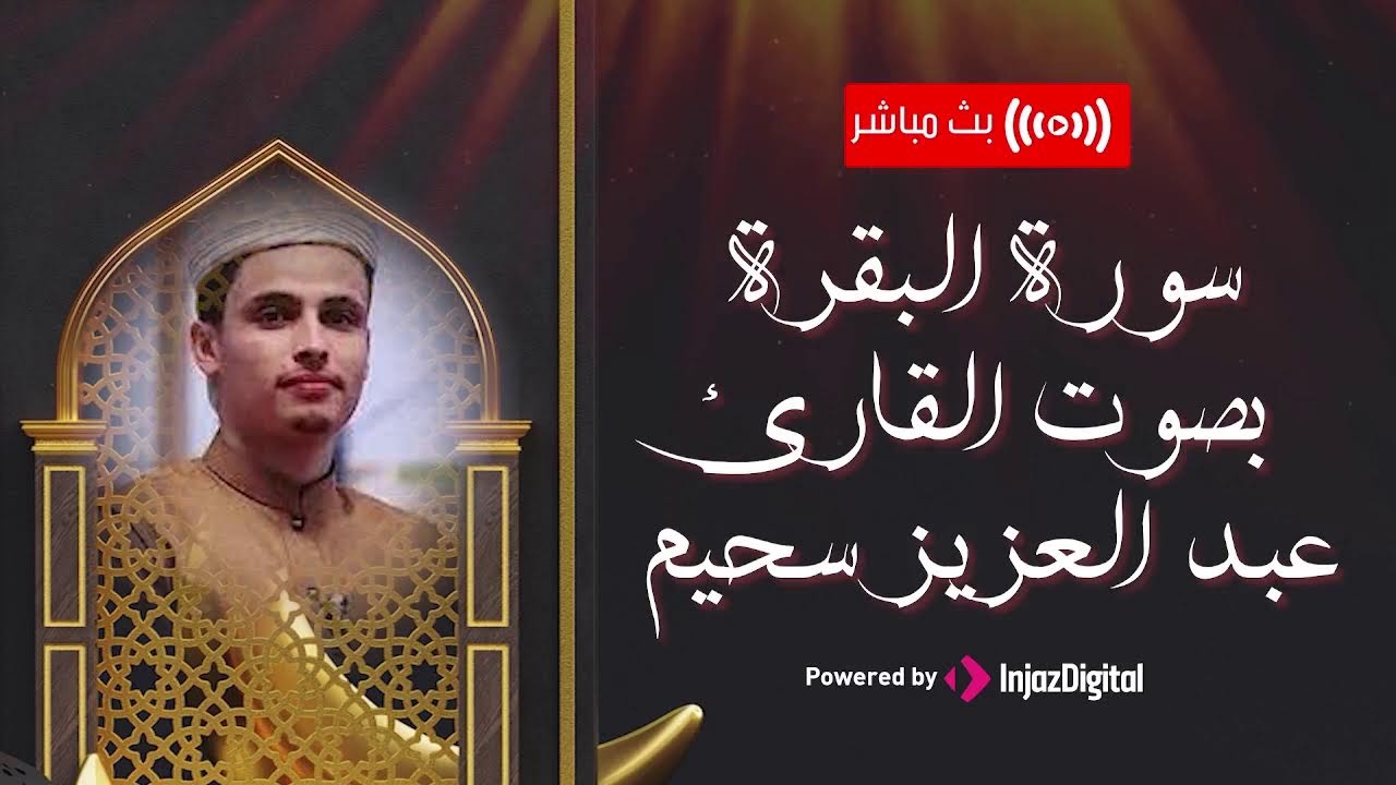 حصن نفسك بسماع ما تيسر من سورة البقرة بصوت القارئ عبدالعزيز سحيم - بث مباشر