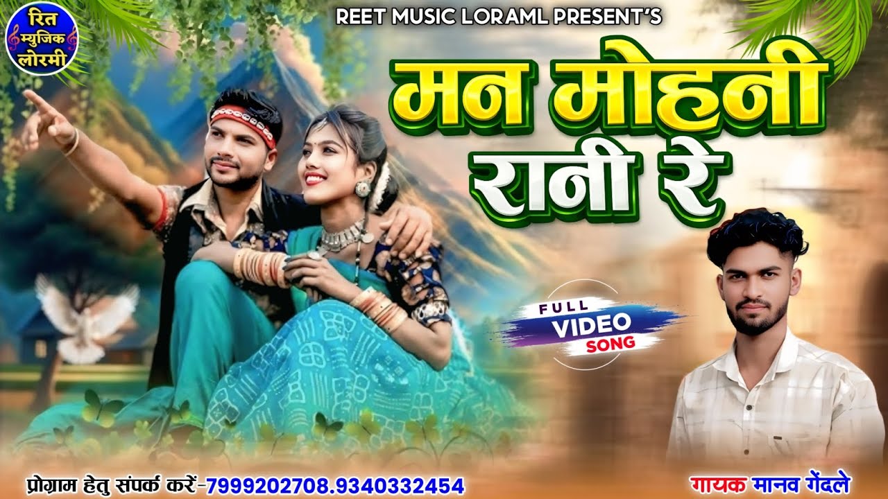 मन मोहनी रानी रे !! Man mohnee rani re !! Manov gandle new cg song 2026