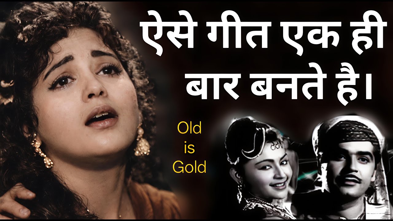 1956|कर्णप्रिय इस गीत को जितना भी सुन लो कम हैlOldsongs hindifilmi purane gane|60,50s Bollywood geet