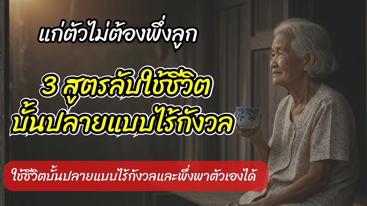 วิธีเตรียมตัวเกษียณอย่างสง่างาม: เคล็ดลับการจัดการใจและปลดล็อกปมในอดีตเพื่ออนาคตที่มั่นคง