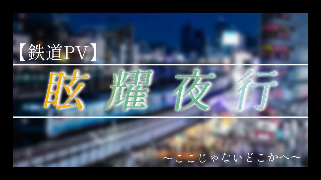 【鉄道PV】 眩耀夜行