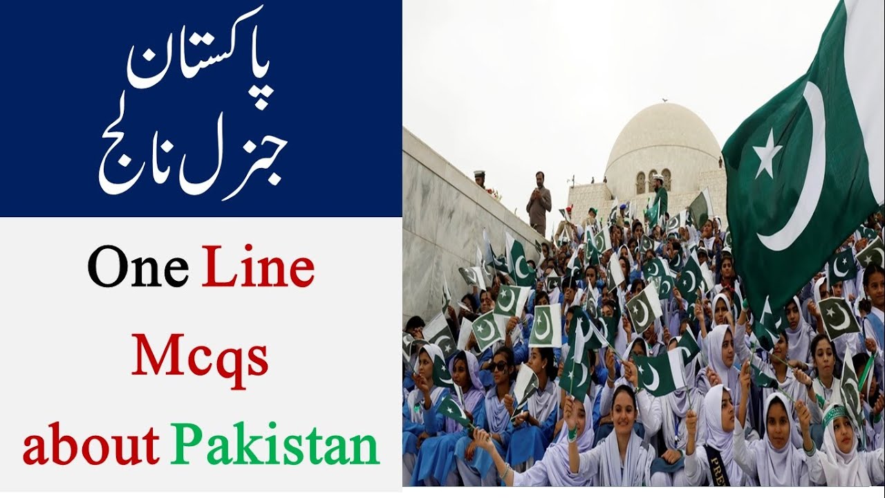 pakistan gk question and answer | Gk mcqs with answer|ppsc gk mcqs