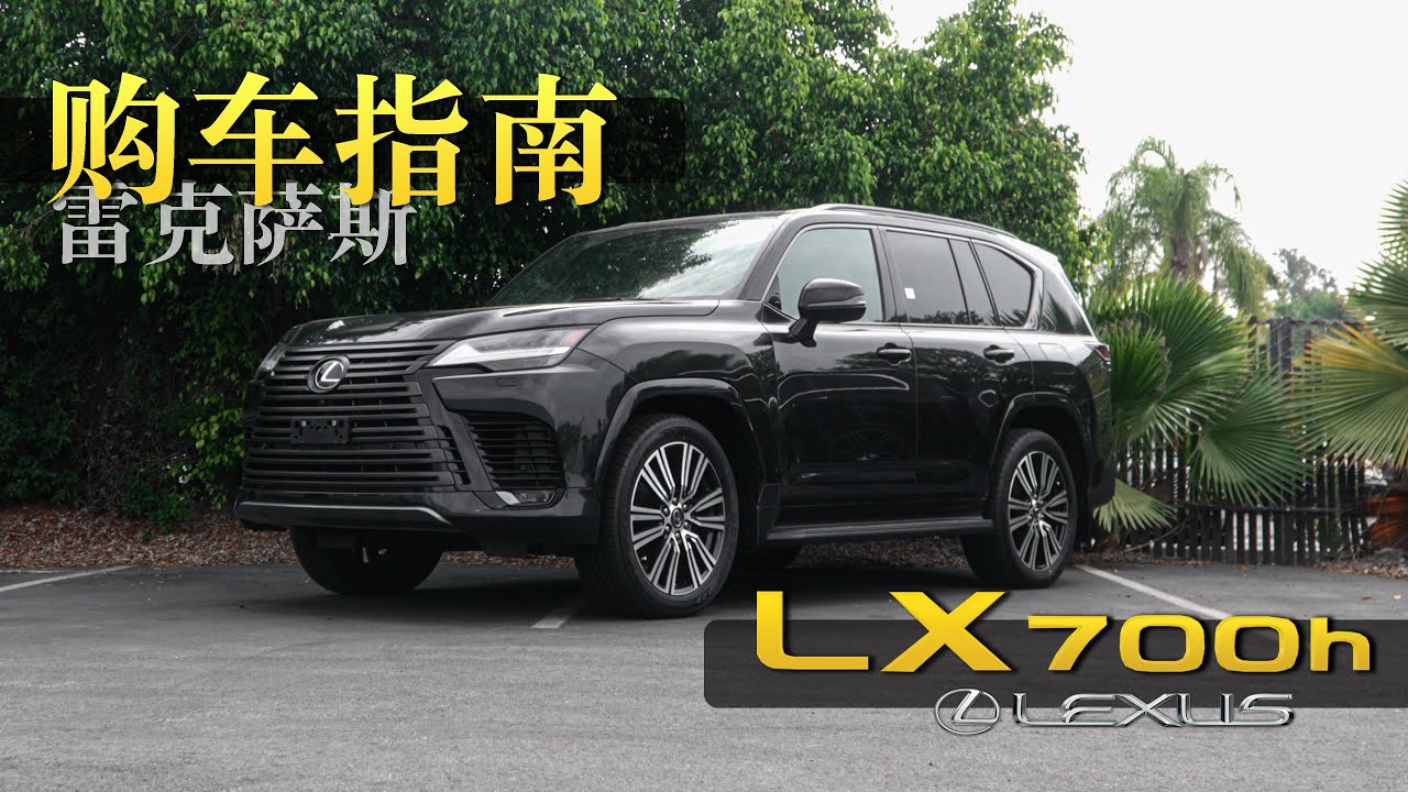 全网最细一口气说说雷克萨斯Lexus LX700h和LX600七个版本和所有配置｜雷克萨斯LX购车指南