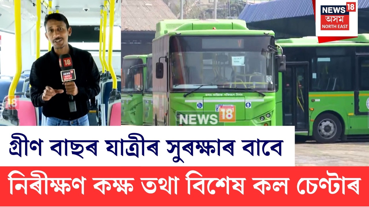 Green Bus Call Center | গুৱাহাটীৰ গ্ৰীণ বাছৰ যাত্ৰীৰ সুৰক্ষাৰ বাবে নিৰীক্ষণ কক্ষ মুকলি | N18V