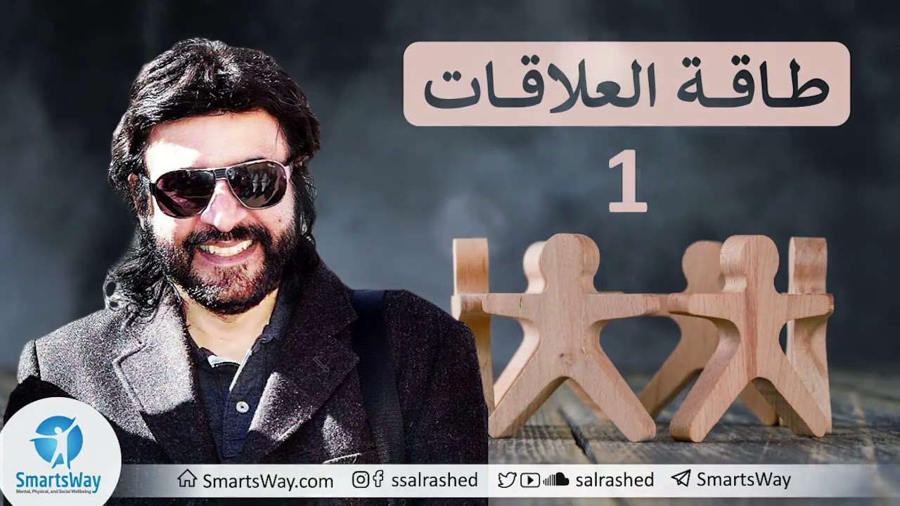 طاقة العلاقات - صلاح الراشد ج1