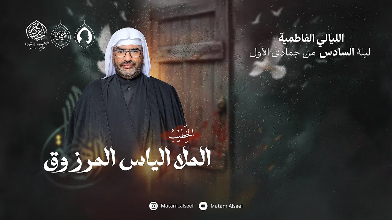 الليالي الفاطمية 1447 ه |ليلة 6 جمادى 1 |الملا الياس المرزوق| مأتم السيف - أبونصيب |سماهيج - البحرين