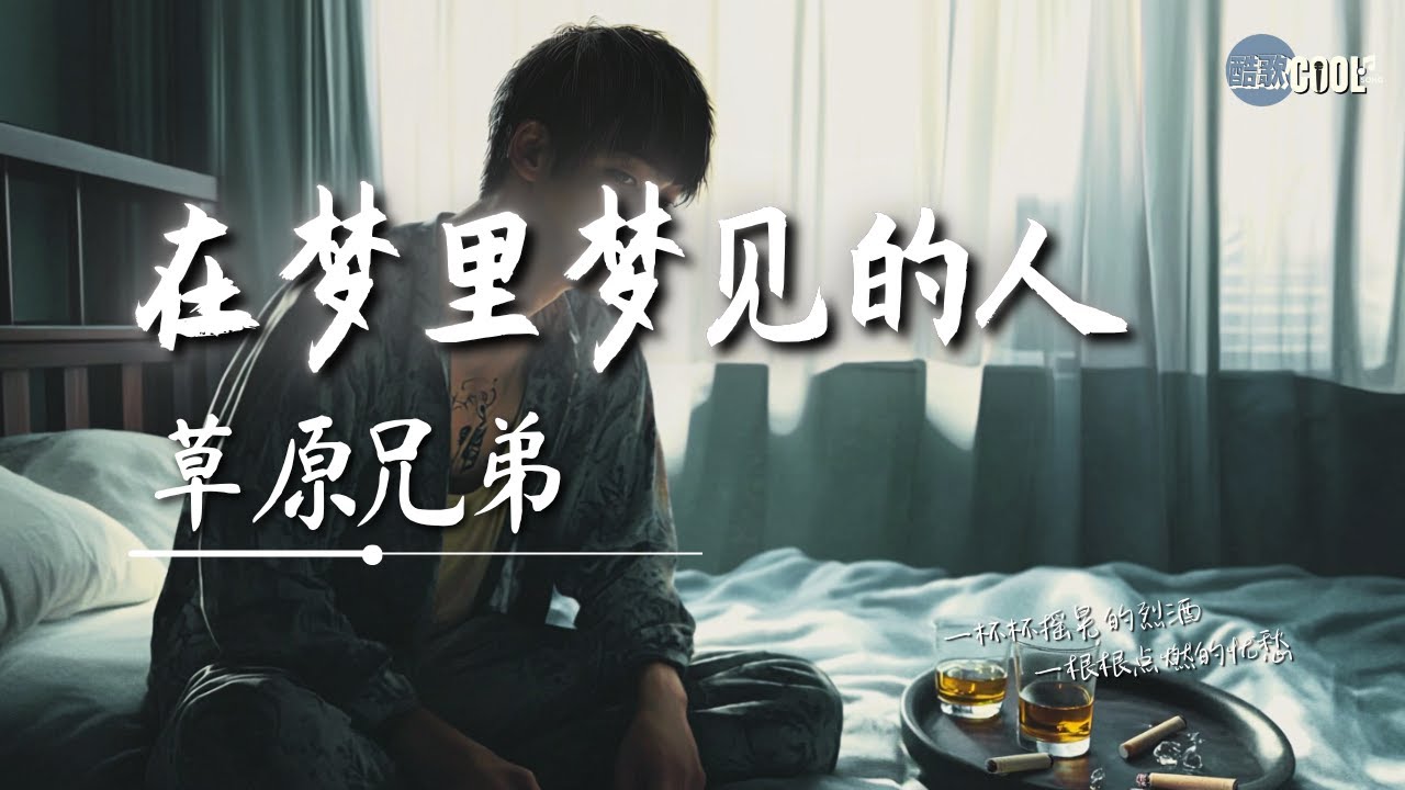 草原兄弟 - 在梦里梦见的人(一杯杯摇晃的烈酒)「是醒来后见不到的人」【🎧AI高质音乐｜拼音动态歌词】#coolsong酷歌