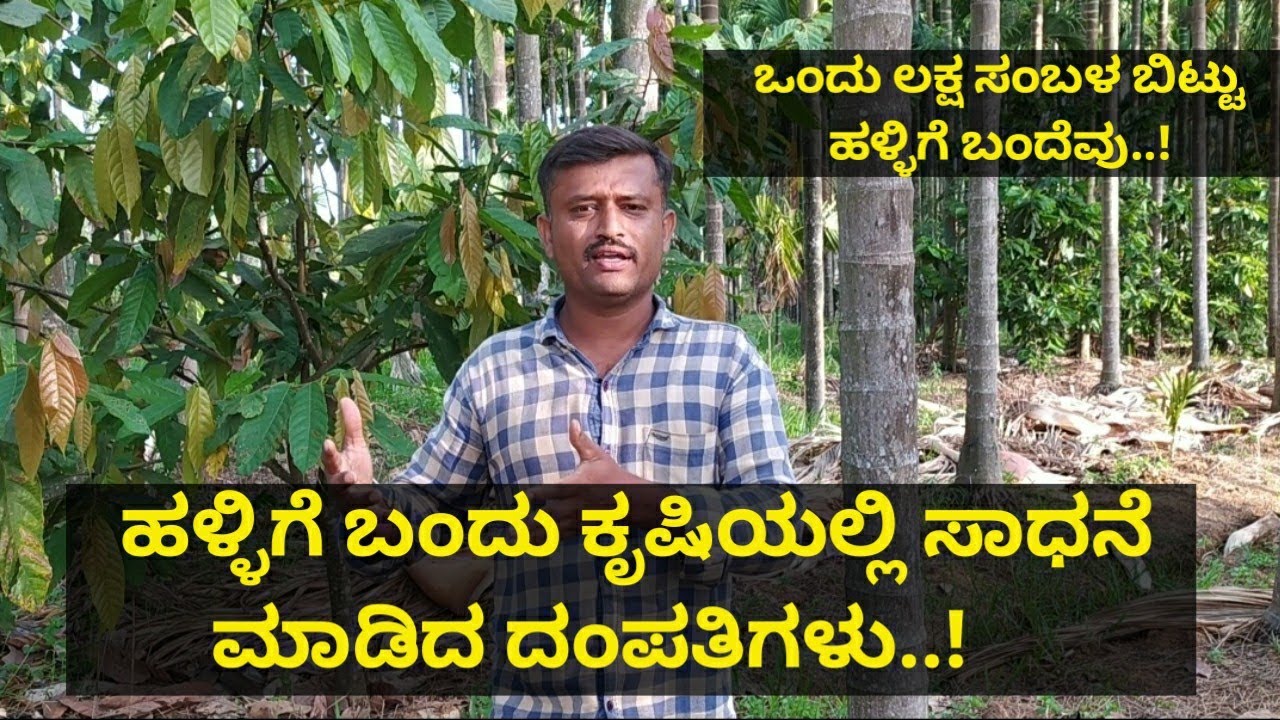 ವಿದ್ಯಾವಂತ ದಂಪತಿಗಳು ಒಂದು ಲಕ್ಷದ ಉದ್ಯೋಗ ಬಿಟ್ಟು ಹಳ್ಳಿಗೆ ಬಂದು ಕೃಷಿಯಲ್ಲಿ ಸಾಧನೆ ಮಾಡಿದ ಯಶೋಗಾಥೆ