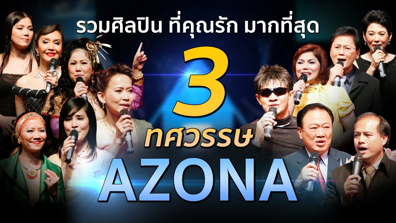 Full Concert รำลึก30ปี AZONA ค่ายเพลงผู้สร้างศิลปินดังในตำนาน ทั่วฟ้าเมืองไทย ที่น่าทึ่ง