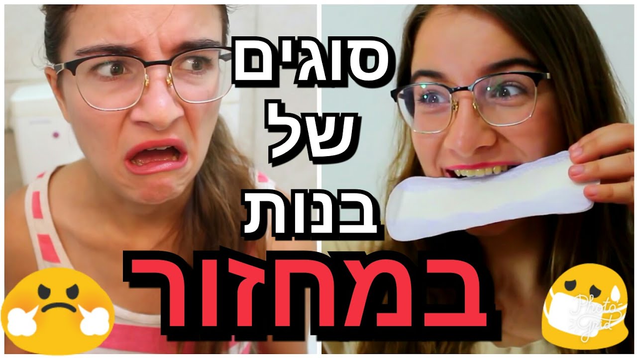 סוגים של בנות בזמן מחזור