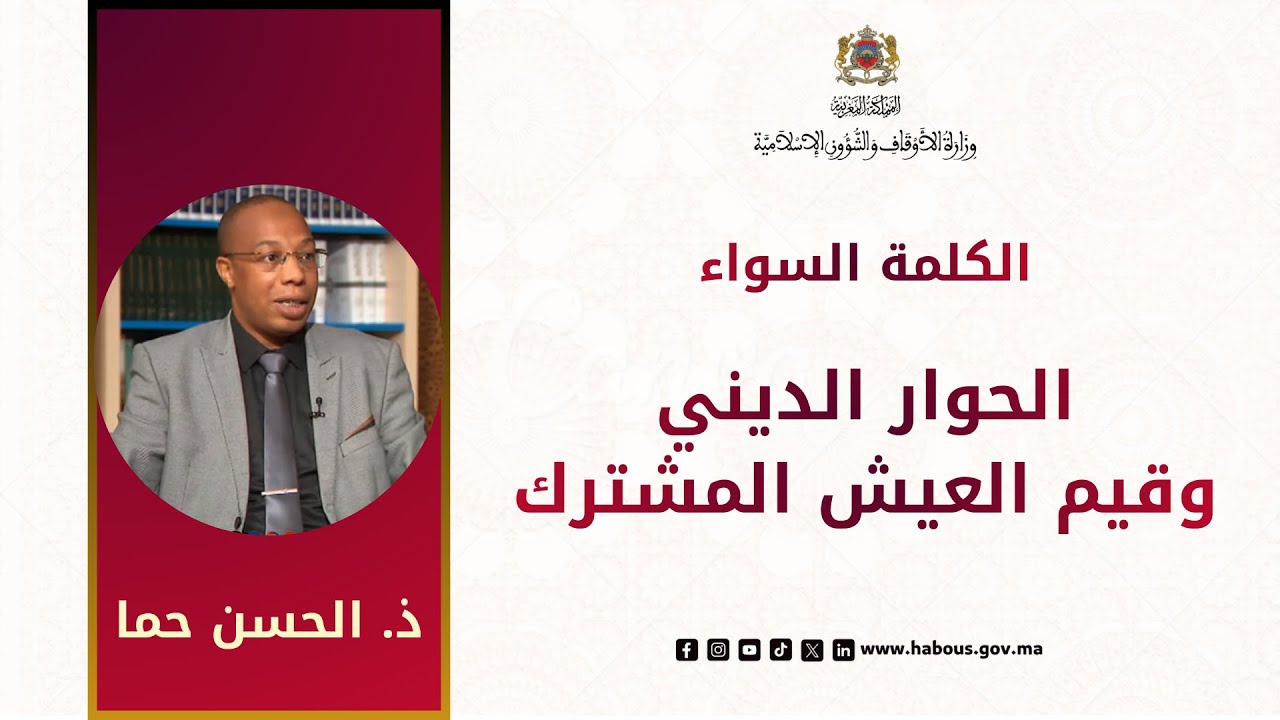 الحوار الديني وقيم العيش المشترك: رؤية في برنامج 