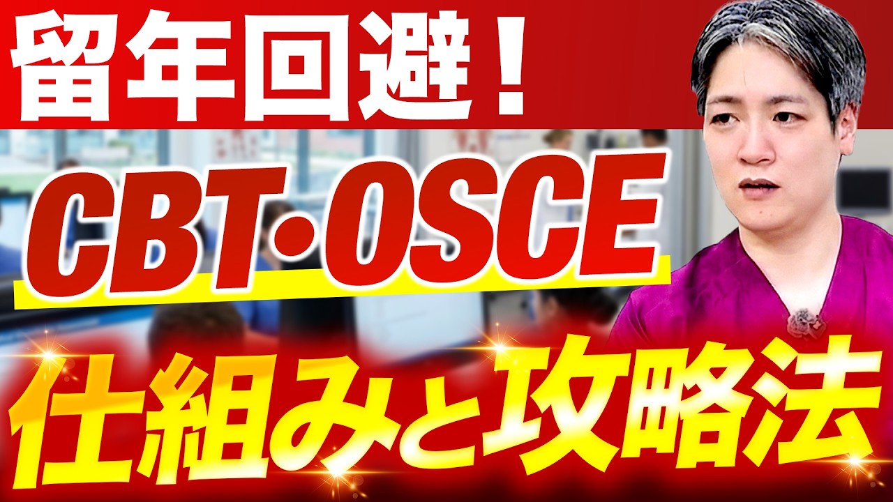 【医学部4・5年生へ】CBT＆OSCEはこう乗り切る｜実習前に絶対落とせない共用試験の全体像