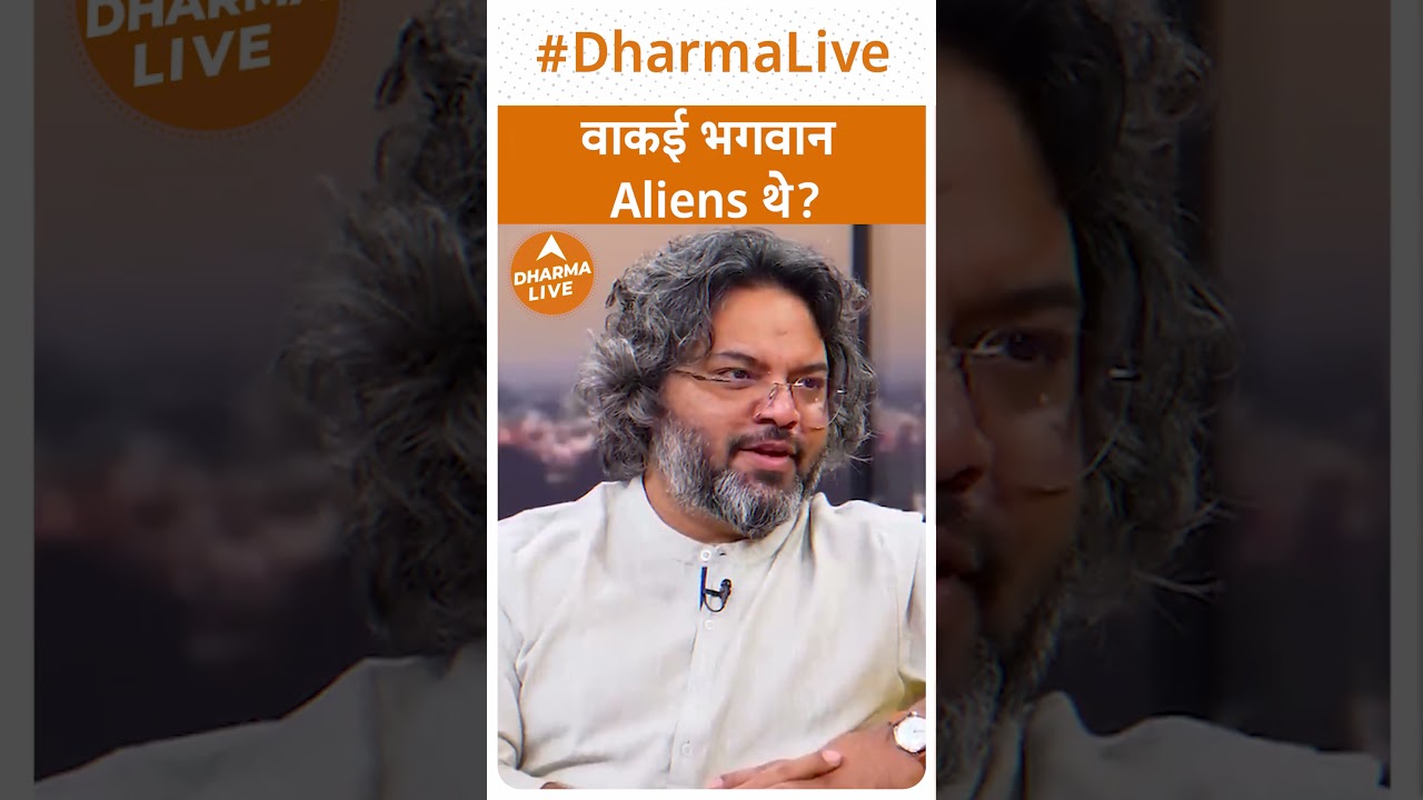 वाकई भगवान Aliens थे? | Dharma Live #akshatgupta #god #alien #astrotips #sanatandharma #tips #ramji