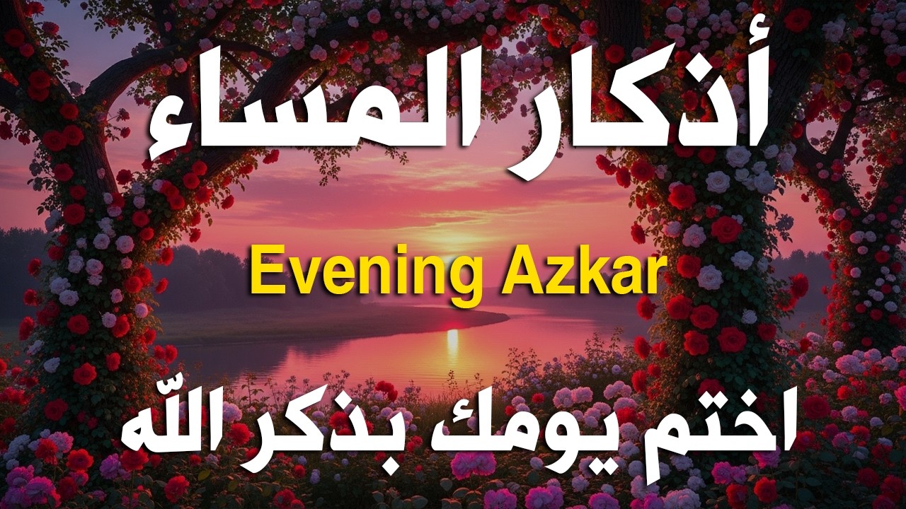 اذكار المساء راحه نفسيه بصوت يريح قلبك 💚 حصن نفسك وبيتك من الشيطان - azkar evening | By Alaa Aqel