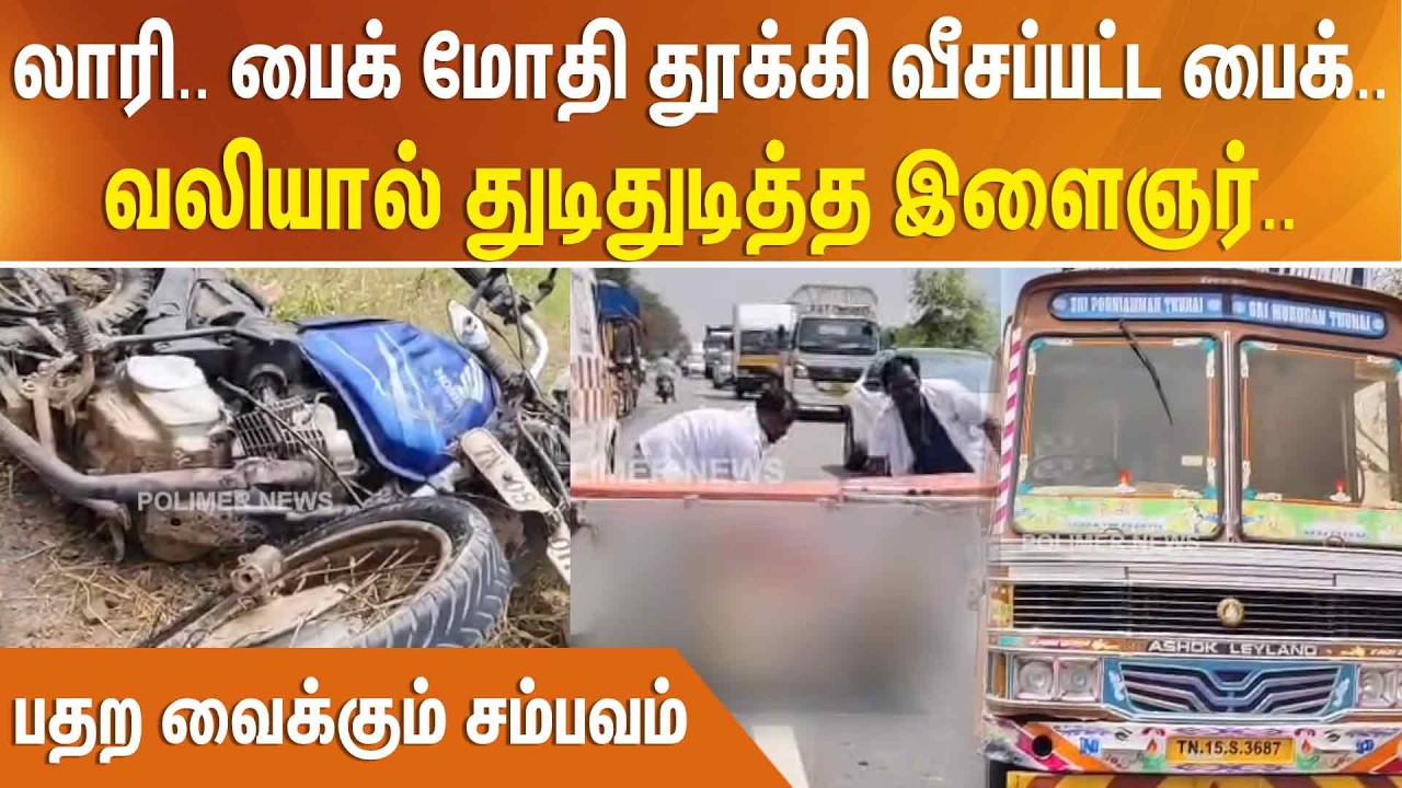 லாரி..பைக் மோதி தூக்கி வீசப்பட்ட பைக்.. வலியால் துடிதுடித்த இளைஞர்... பதற வைக்கும் சம்பவம்
