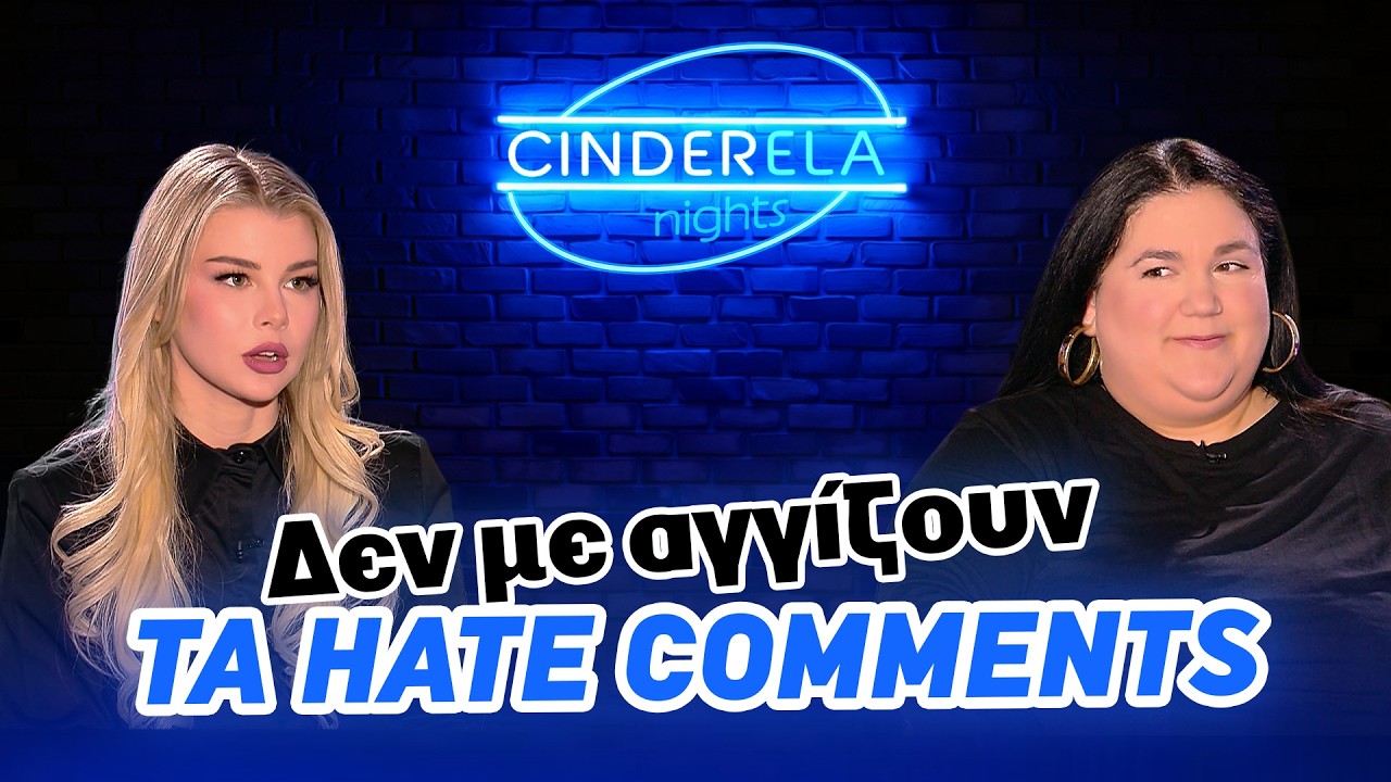CinderELA Nights | Hate comments &kappa;&alpha;&iota; &Alpha;&upsilon;&tau;&omicron;&pi;&epsilon;&pi;&omicron;ί&theta;&eta;&sigma;&eta; &mu;&epsilon; &tau;&eta;&nu; &Alpha;&phi;&rho;&omicron;&delta;ί&tau;&eta; Didi | Powered by Elabet