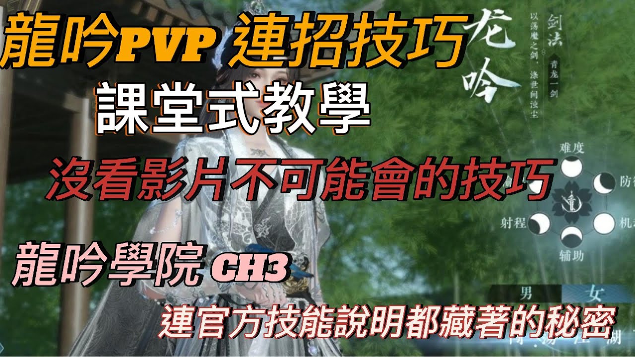 [逆水寒手遊] 技能說明沒提的秘密 龍吟學院 CH3 PVP的連招技巧跟如何練習 超扯! 片尾有本次回家作業 #龍吟教學 #麥芽糖 #逆水寒手遊 #PVP #1.2.0