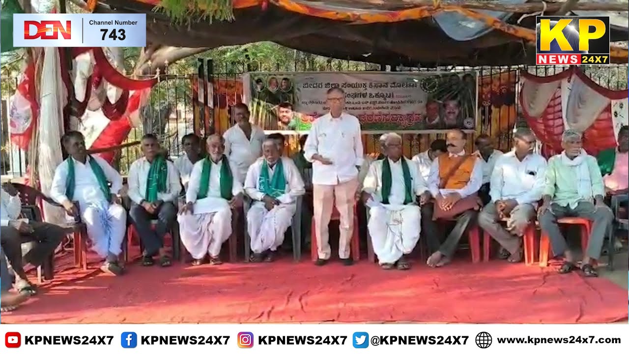 Bidar News | Bidar District farmers' protest continues on 7th day.