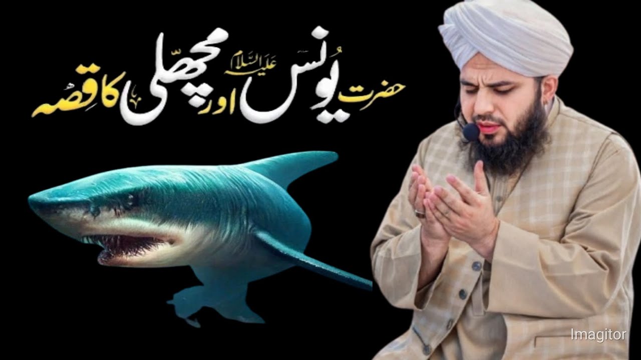 Hazart Younes Aur Muchale ka Qisa!خضرت یونس کا قیصہ!Peer Ajmal Raza Qadari!