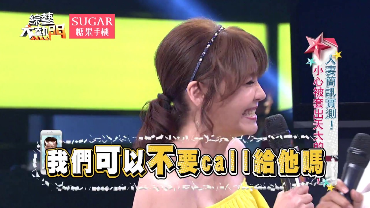 【人妻簡訊實測！小心被套出天大的秘密！！】 20170612 綜藝大熱門 X SUGAR糖果手機