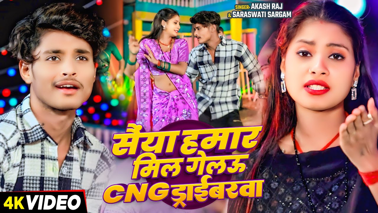 #Video-सैया हमार मिल गेलऊCNGड्राईबरवा Feat Smart ajit,Tulsi#Akash Raj &#Sarswati Sargam Magahi Song