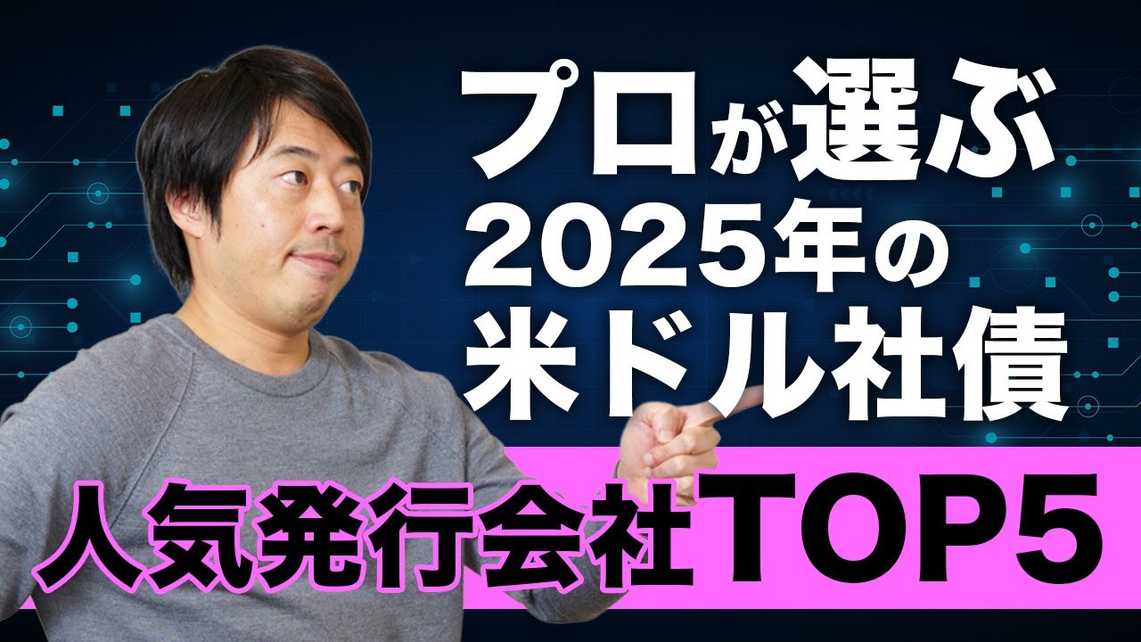 プロが選ぶ2025年の米ドル社債人気発行会社ランキングTOP5