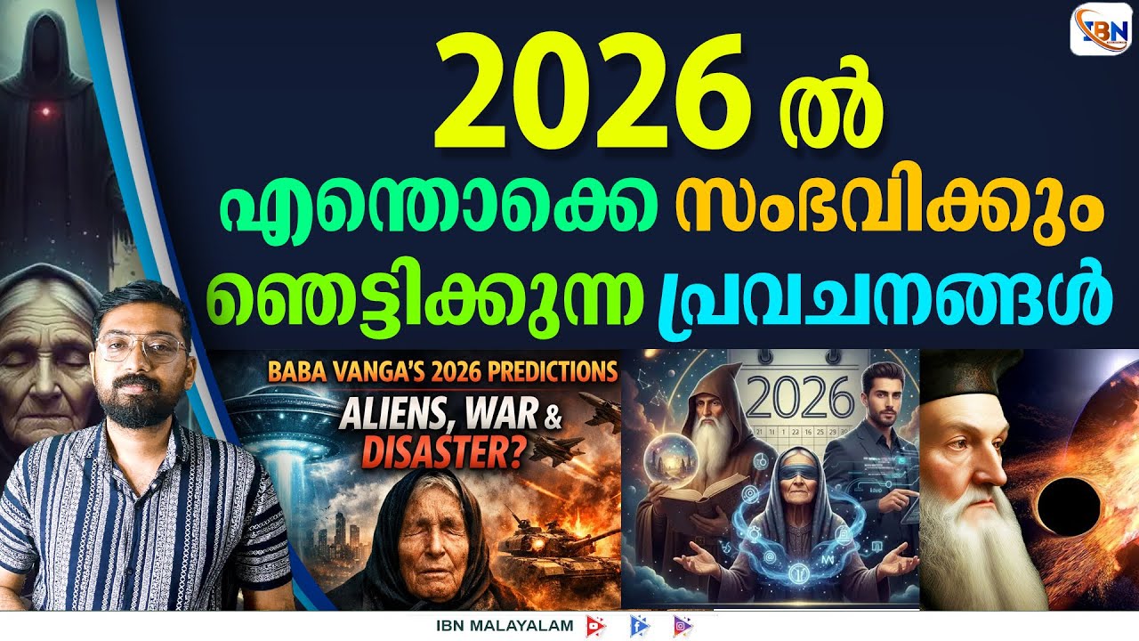 2026 ൽ ലോകം തലകീഴാകുമോ?ഞെട്ടിക്കുന്ന പ്രവചനങ്ങൾ പുറത്ത്!