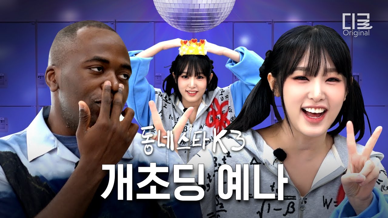 [#NeighborhoodStarK3] Чхве Йена, MZ, попалась, пукнула и ушла ㅋㅋㅋㅋ (при участии: Первое живое выс...
