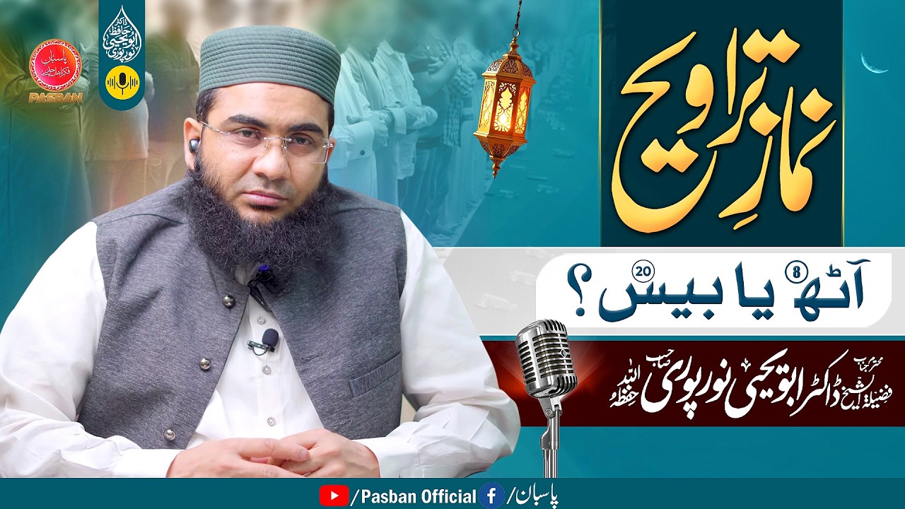Namaz-e-Taraweeh 8 Ya 20 ? Jhagra Khatam ||🎙 Hafiz Abu Yahya Noorpuri Hafizaullah||