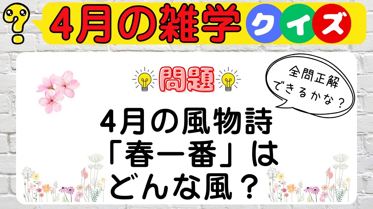 【4月クイズ】クイズで脳トレ！4月にちなんだ豆知識、知ってるつもりで意外と知らない？