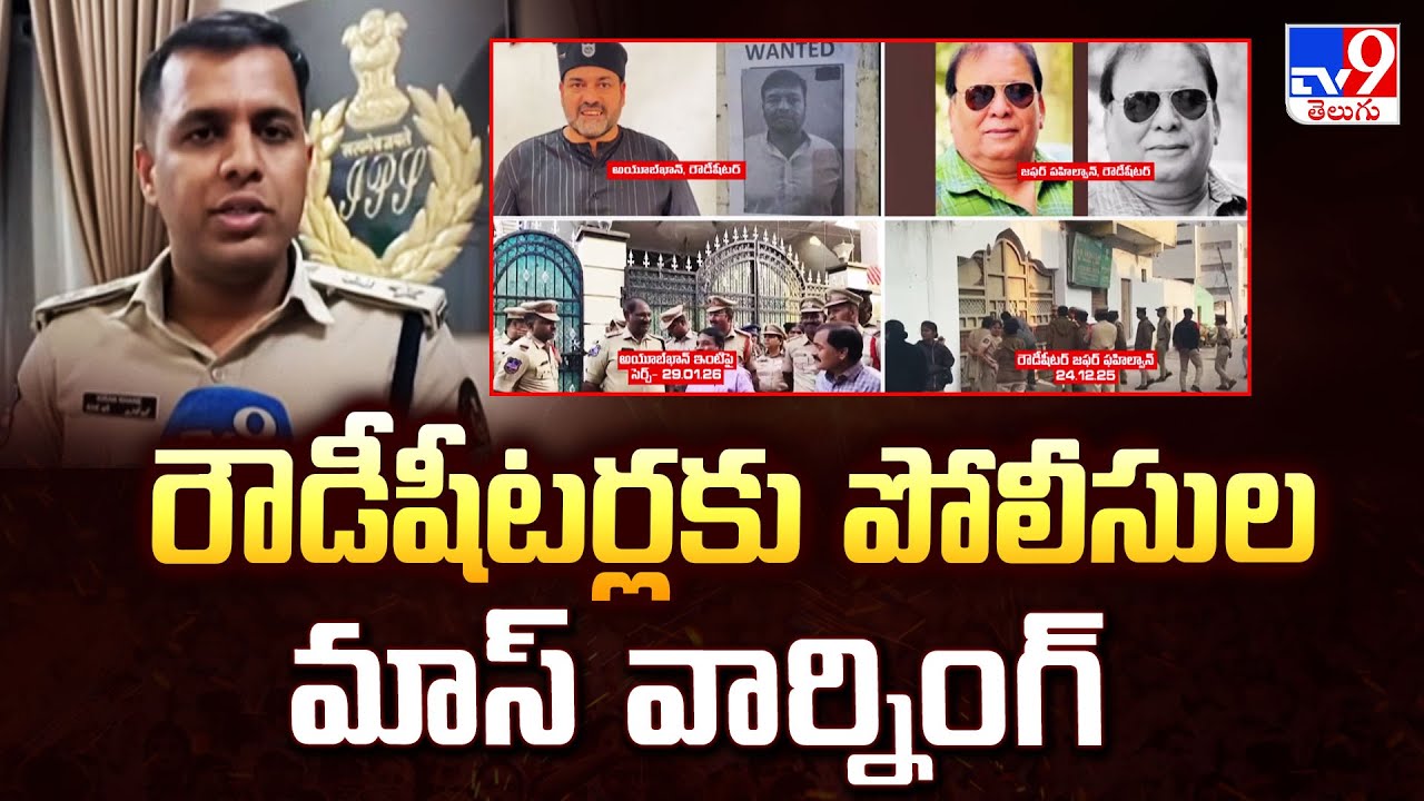 Hyderabad : రౌడీషీటర్లకు పోలీసుల మాస్ వార్నింగ్ - TV9