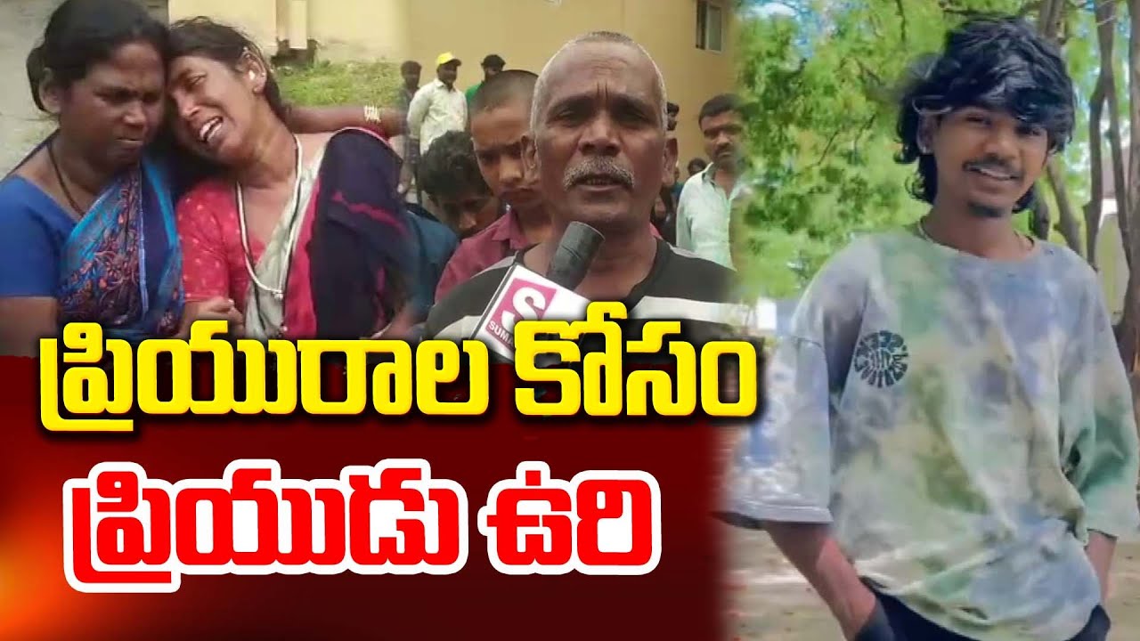 ప్రియురాలి కోసం ప్రియుడు.. | yemmiganur Latest News @SumanTV-Kurnool