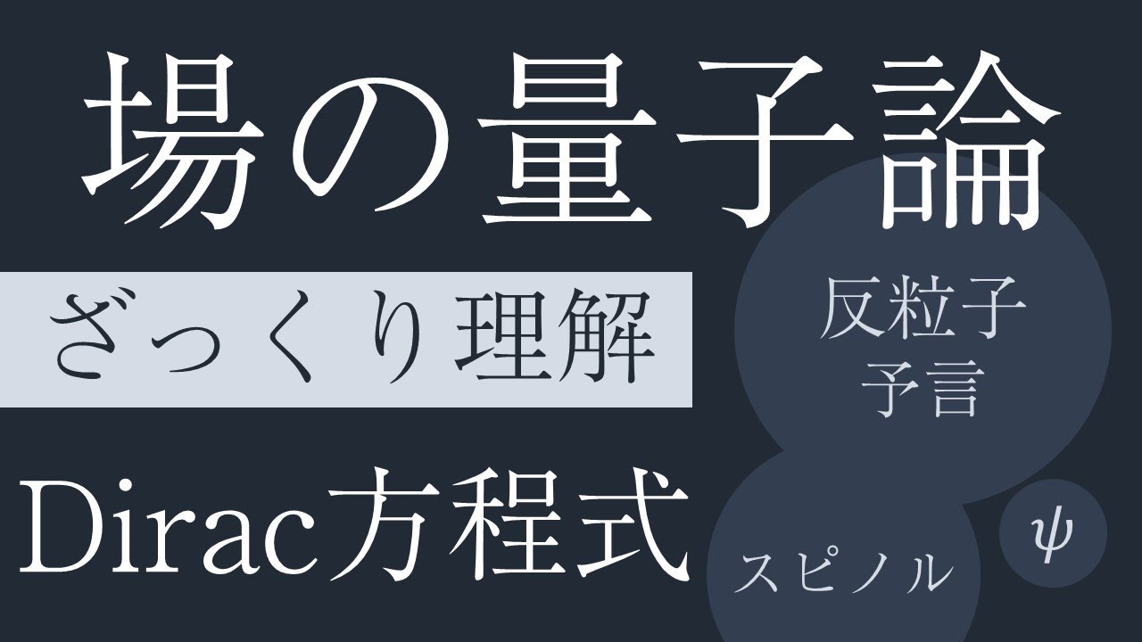 ディラック方程式（場の量子論ざっくり理解）