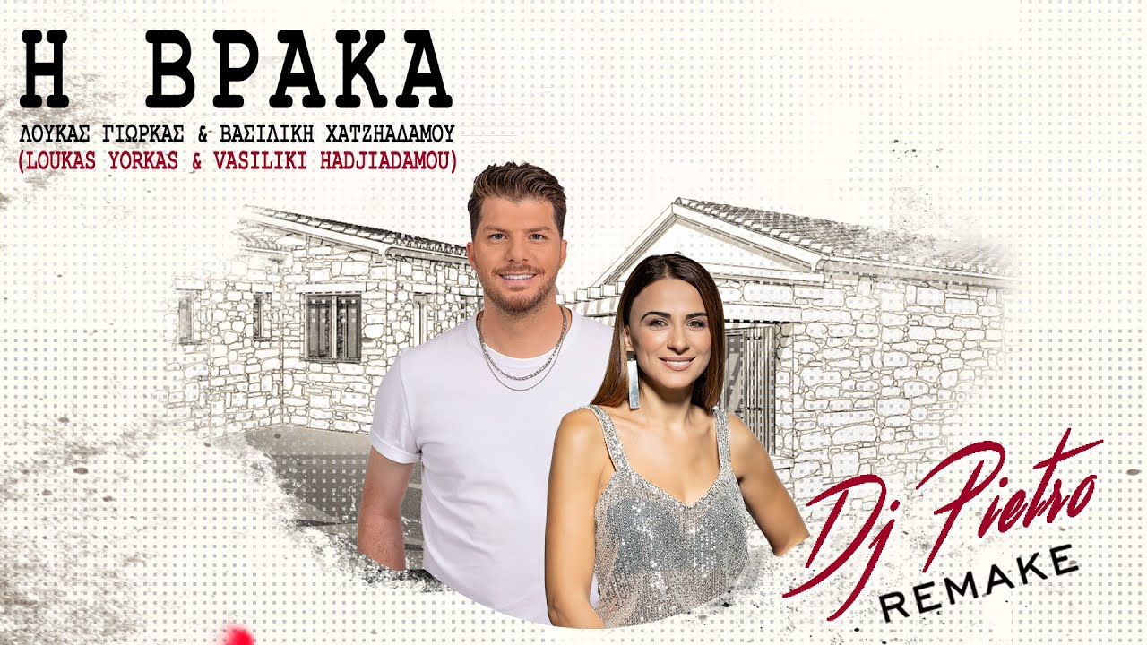🇨🇾 Dj Pietro ft Λούκας Γιώρκας & Βασιλική Χατζηαδάμου - Η Βράκα Remake