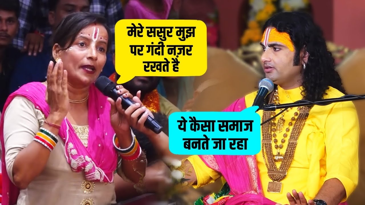 घर ही बन गया नर्क! 🥹 ससुर की हरकत और पति की धोखेबाज़ी पर महाराज जी की कड़ी बात