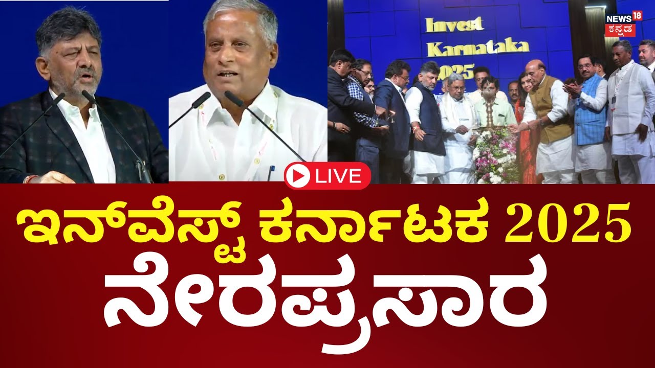 🔴LIVE | Invest Karnataka 2025 | ಇನ್ವೆಸ್ಟ್ ಕರ್ನಾಟಕದಲ್ಲಿ  ಡಿ.ಕೆ ಶಿವಕುಮಾರ್ ಮಾತು | Namma Bengaluru| N18L
