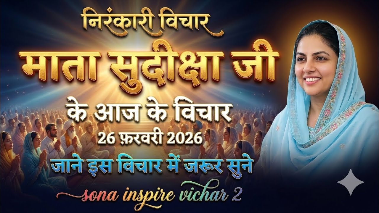 माता सुदिक्षा जी के विचार | Mata Sudiksha Ji Vichar Today 26 फ़रवरी 2026 Nirankari Vichar#video
