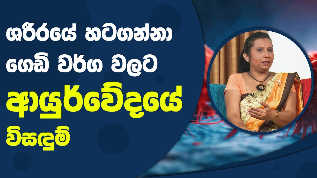 ශරීරයේ හටගන්නා ගෙඩි වර්ග වලට ආයුර්වේදයේ විසඳුම් | Piyum Vila | 10 - 12 - 2021 | SiyathaTV