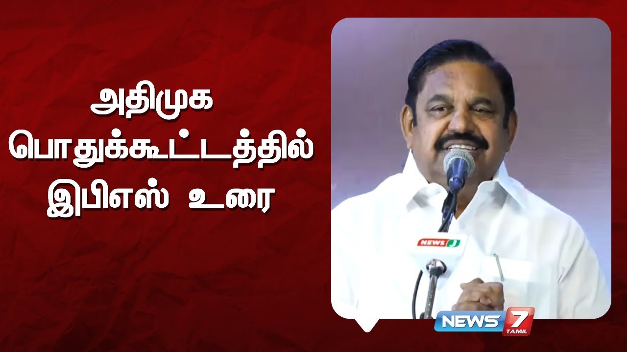 🔴LIVE | அதிமுக பொதுக்கூட்டத்தில் இபிஎஸ் உரை