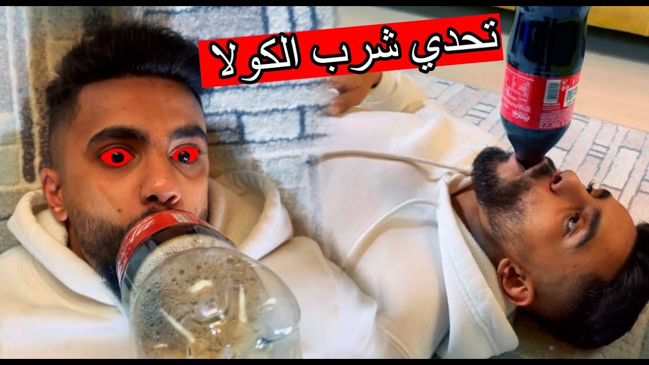 تحدي شرب الكولا بدون ايدين ؟؟ اتحداك تعملوا..!!