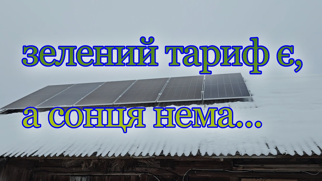 Електрика від сонця зимою в хмари та сніг. як працює зелений тариф, для чого він потрібний.