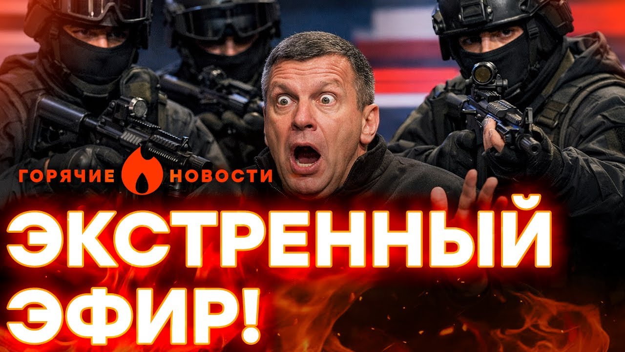 ЖЕСТОКОЕ НАПАДЕНИЕ НА СОЛОВЬЕВА! В ОСТАНКИНО — ТРАУР И УЖАС! | ГОРЯЧИЕ НОВОСТИ 31.01.2026