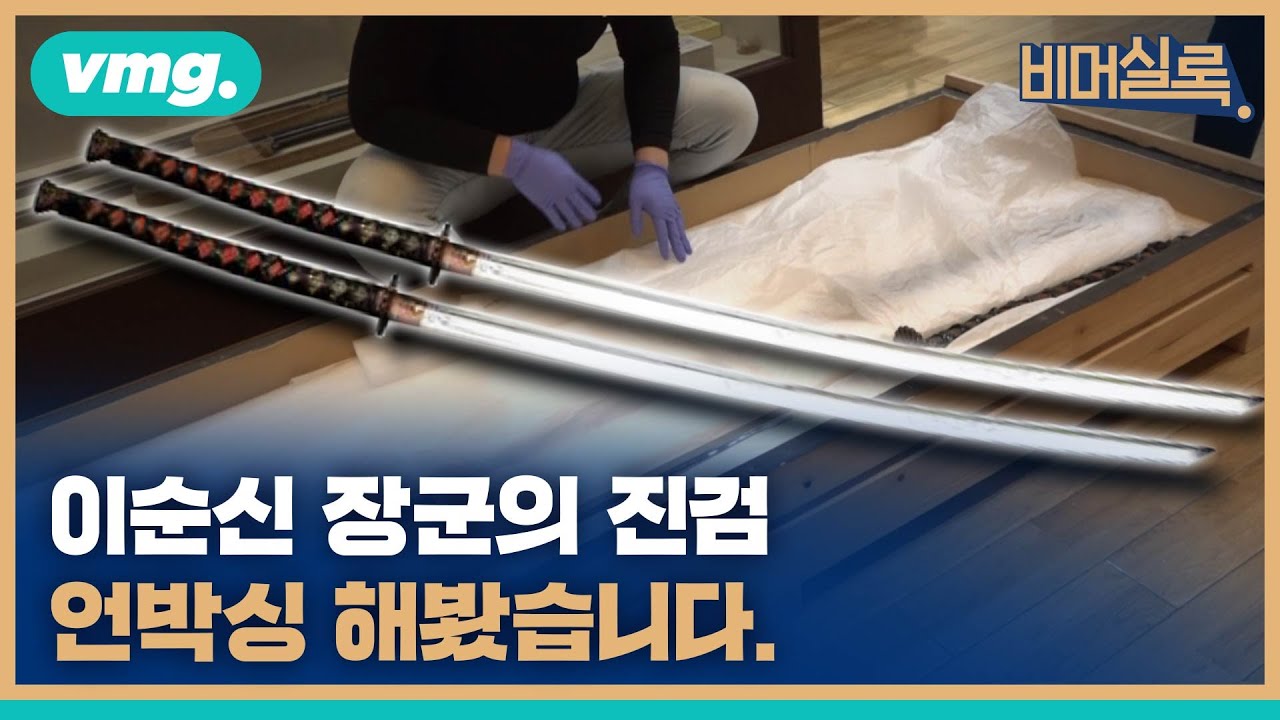 이순신 장검이 국보가 아닌 이유는? [1부 이순신 장검 편] / [STUDIO BLACK] / 비머실록 / 비디오머그