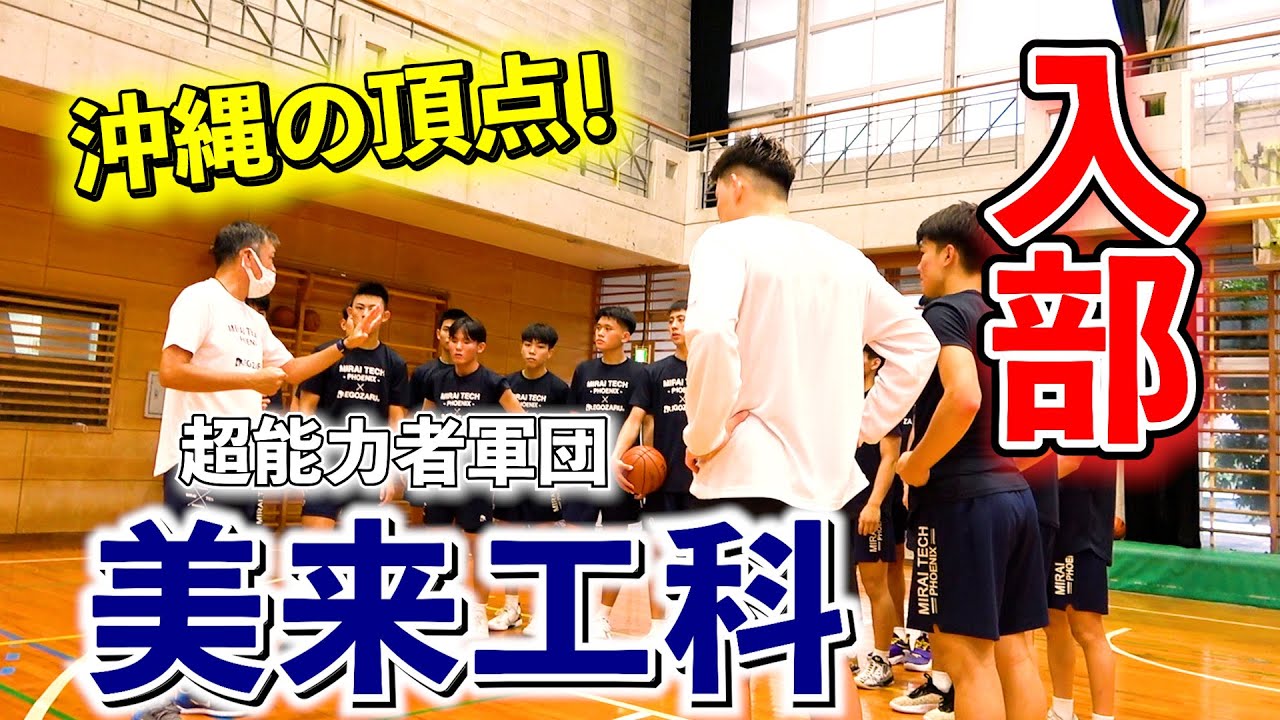 【バスケ】沖縄県美来工科高校に潜入！ 沖縄1の超能力者軍団バケモンすぎた...　basketball