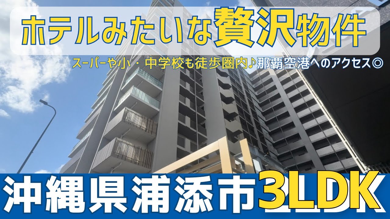 沖縄の不動産【浦添市マンション⭐︎スーパーも小・中学校も徒歩圏内♪】プレミスト浦添港川