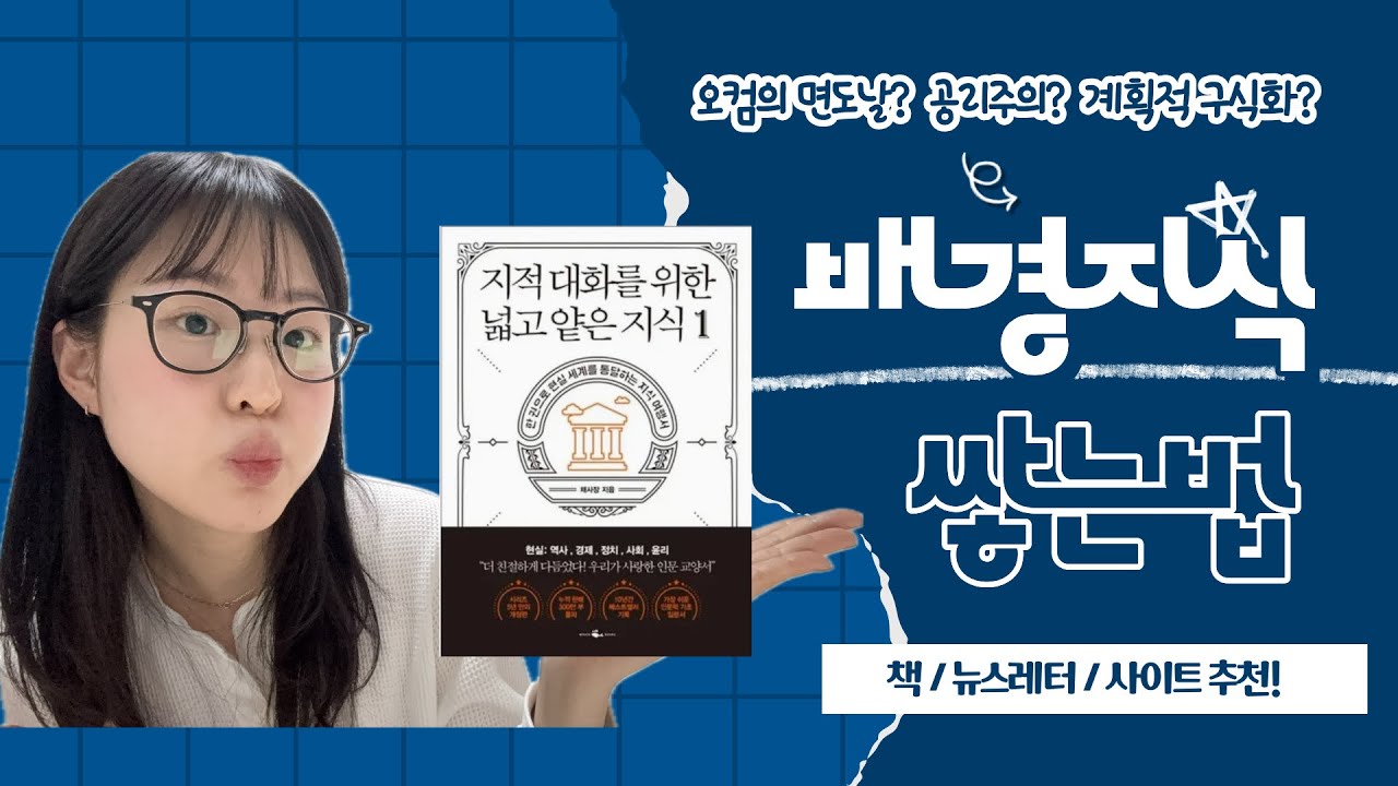 배경지식 쌓는 법 | 책·뉴스레터·사이트 완벽 정리!